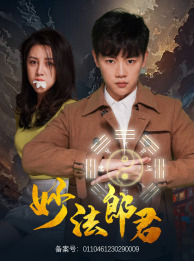 妙法郎君(97集) 妙法郎君(97集)短剧越看越精彩