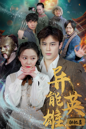 异能英雄(80集) 异能英雄(80集)无需会员轻松看