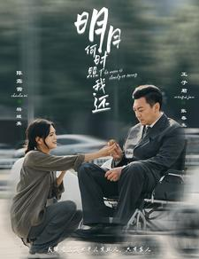 明月何时照我还（87集）独家资源免费看