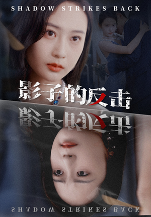 影子的反击(31集) 影子的反击(31集)超甜短剧分享