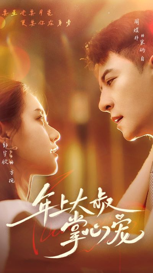 年上大叔掌心宠(61集) 年上大叔掌心宠(61集)海量短剧免费看