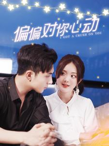 偏偏对你心动(99集) 偏偏对你心动(99集)免费短剧完整版