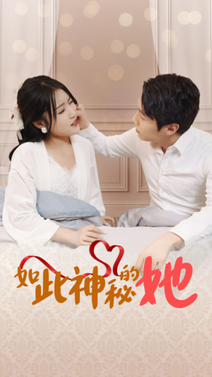 如此神秘的她(97集) 如此神秘的她(97集)短剧全集免费