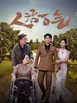 人活一口气（46集）热门短剧排行榜