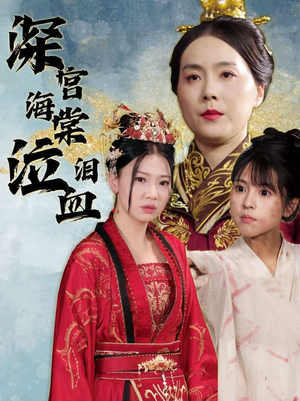 深宫海棠泣血泪(30集) 深宫海棠泣血泪(30集)好看短剧看不停