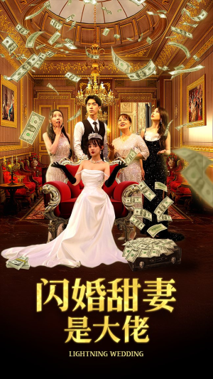 闪婚甜妻是大佬(76集) 闪婚甜妻是大佬(76集)每日短剧分享