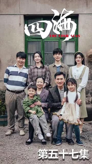 四海(97集) 四海(97集)短剧完整版免费