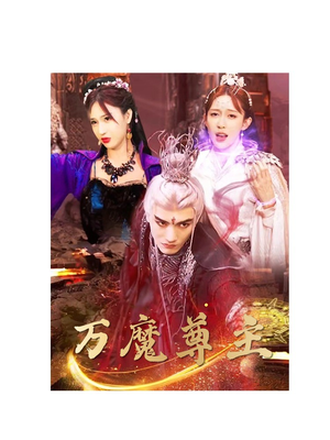 万魔尊主（77集）精彩连连免费看