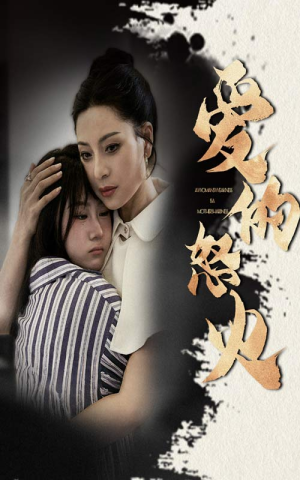 爱的怒火（61集）视频在线看