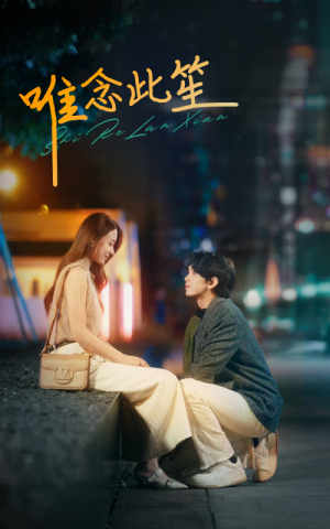 唯念此笙(101集) 唯念此笙(101集)一个短剧看全集