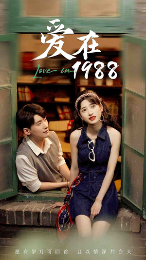爱在1988(77集) 爱在1988(77集)短剧排行榜