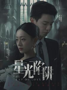 星光陷阱（92集）在哪看