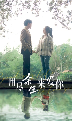 用尽余生来爱你（85集）热播短剧推荐