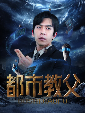 都市教父（95集）短剧热播推荐
