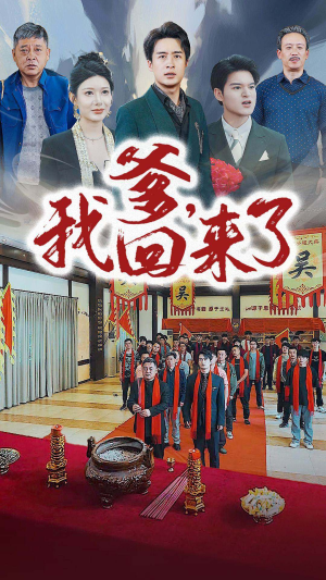 爹,我回来了(78集) 爹,我回来了(78集)短视频追剧推荐