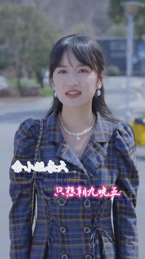 余小姐每天只想朝九晚五(41集) 余小姐每天只想朝九晚五(41集)去哪里看