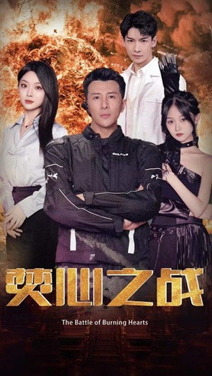 焚心之战(100集) 焚心之战(100集)免费观看就是爽