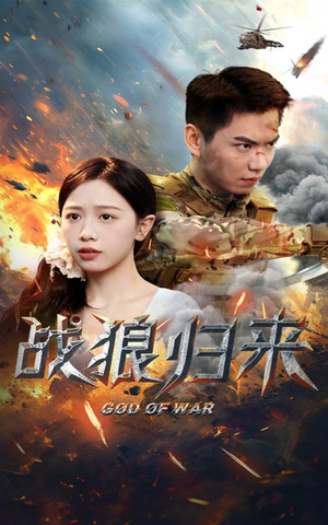 战狼归来（65集）短剧在哪个平台