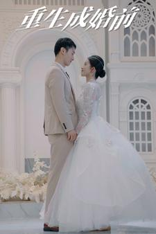 重生成婚前（85集）古装短剧推荐