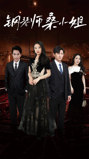 钢琴师桑小姐(98集) 钢琴师桑小姐(98集)在哪看免费