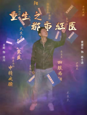 重生之都市狂医(100集) 重生之都市狂医(100集)解说