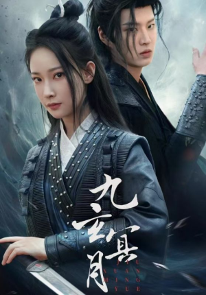 九玄冥月（65集）热门短剧推荐