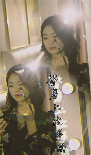 替身上位手册(32集) 替身上位手册(32集)排行榜前十短剧