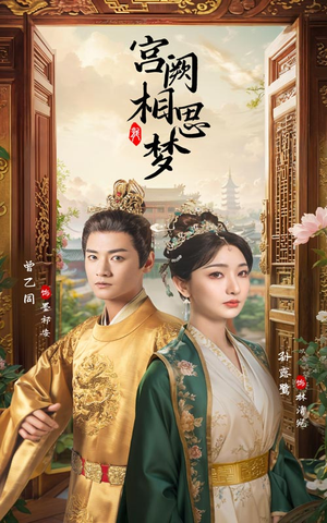 宫阙相思梦(66集) 宫阙相思梦(66集)正能量短剧分享