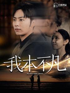 我本不凡（99集）最新热剧免费看