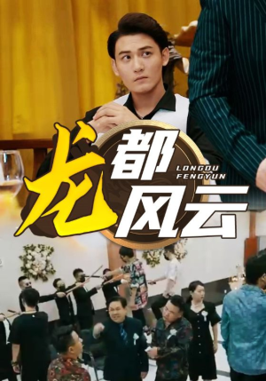 龙都风云(80集) 龙都风云(80集)分享好看短剧