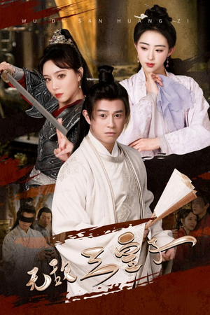 无敌三皇子（91集）短剧太精彩