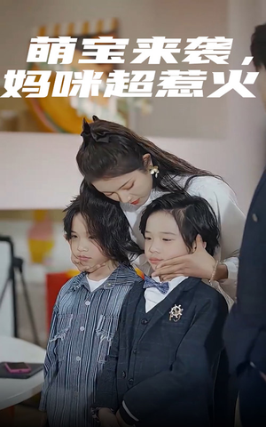 萌宝来袭，妈咪超惹火（80集）短剧推荐更新中