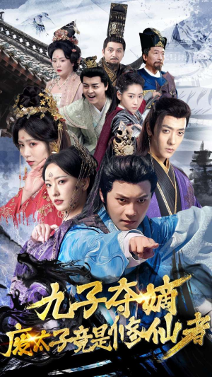 九子夺嫡废太子竟是修仙者（80集）好看到停不下来