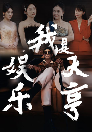 我是娱乐大亨(73集) 我是娱乐大亨(73集)第一季