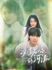 漫过思念的河流（152集）红果免费短剧