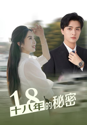 十八年的秘密(76集) 十八年的秘密(76集)短剧推荐来了
