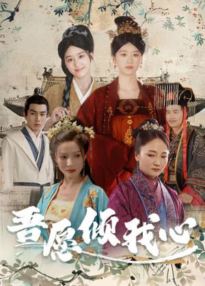 吾愿倾我心(70集) 吾愿倾我心(70集)越看越好看短剧