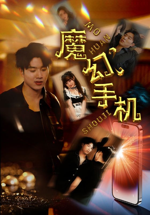 魔幻手机(78集) 魔幻手机(78集)看短剧放松一下