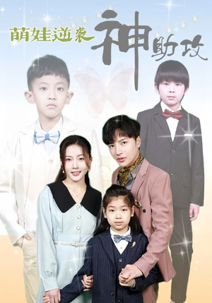 萌娃逆袭神助攻(100集) 萌娃逆袭神助攻(100集)短剧也太好看了