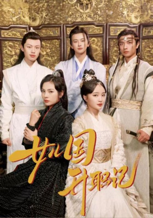 女儿国升职记(85集) 女儿国升职记(85集)简直不要太好看