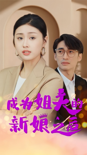 成为姐夫的新娘之后(88集) 成为姐夫的新娘之后(88集)热门短剧来袭