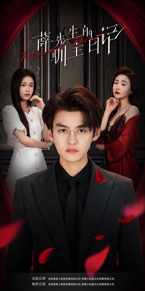 薛先生的驯主日记(86集) 薛先生的驯主日记(86集)好看的短剧电影