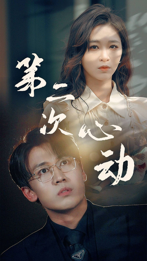 第二次心动(79集) 第二次心动(79集)精彩短剧合集