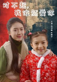 对不起,我依然爱你(60集) 对不起,我依然爱你(60集)网络小短剧