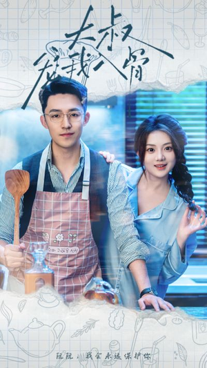 大叔宠我入骨(70集) 大叔宠我入骨(70集)民国短剧推荐