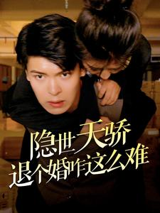 隐世天骄退个婚咋这么难（61集）高质量短剧推荐