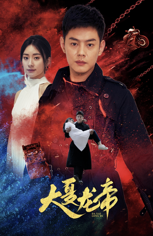 大夏龙帝第一部(67集) 大夏龙帝第一部(67集)最新火爆短剧