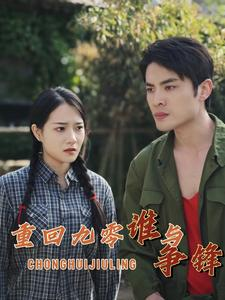 重回九零谁与争锋(88集) 重回九零谁与争锋(88集)短剧有好货推荐