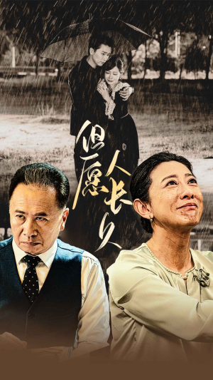 但愿人长久(80集) 但愿人长久(80集)红果免费看短剧