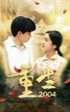 重生2004(94集) 重生2004(94集)全集免费观看